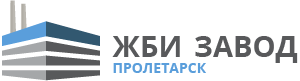 ЖБИ в Пролетарске